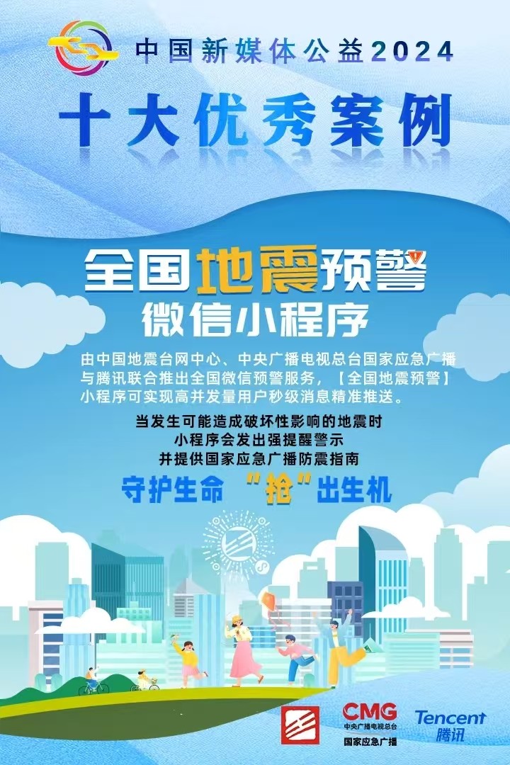 【全國地震預警】小程序榮膺“中國新媒體公益2024十大優秀案例”