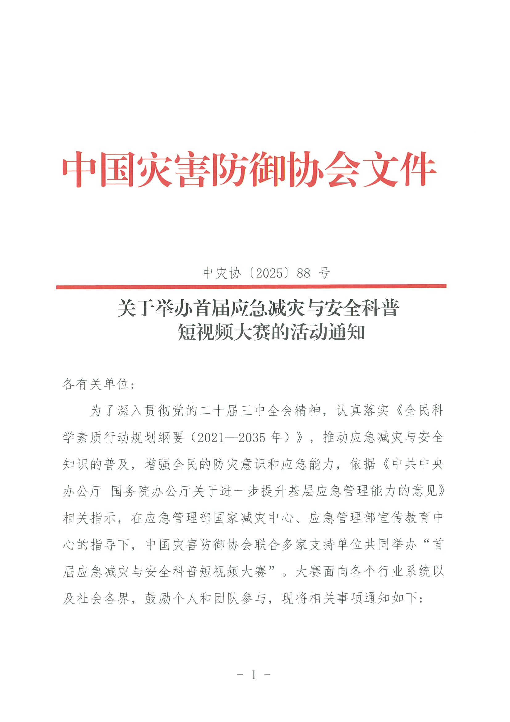 關于舉辦首屆應急減災與安全科普短視頻大賽的活動通知