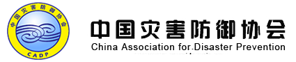 中國災害防御協會